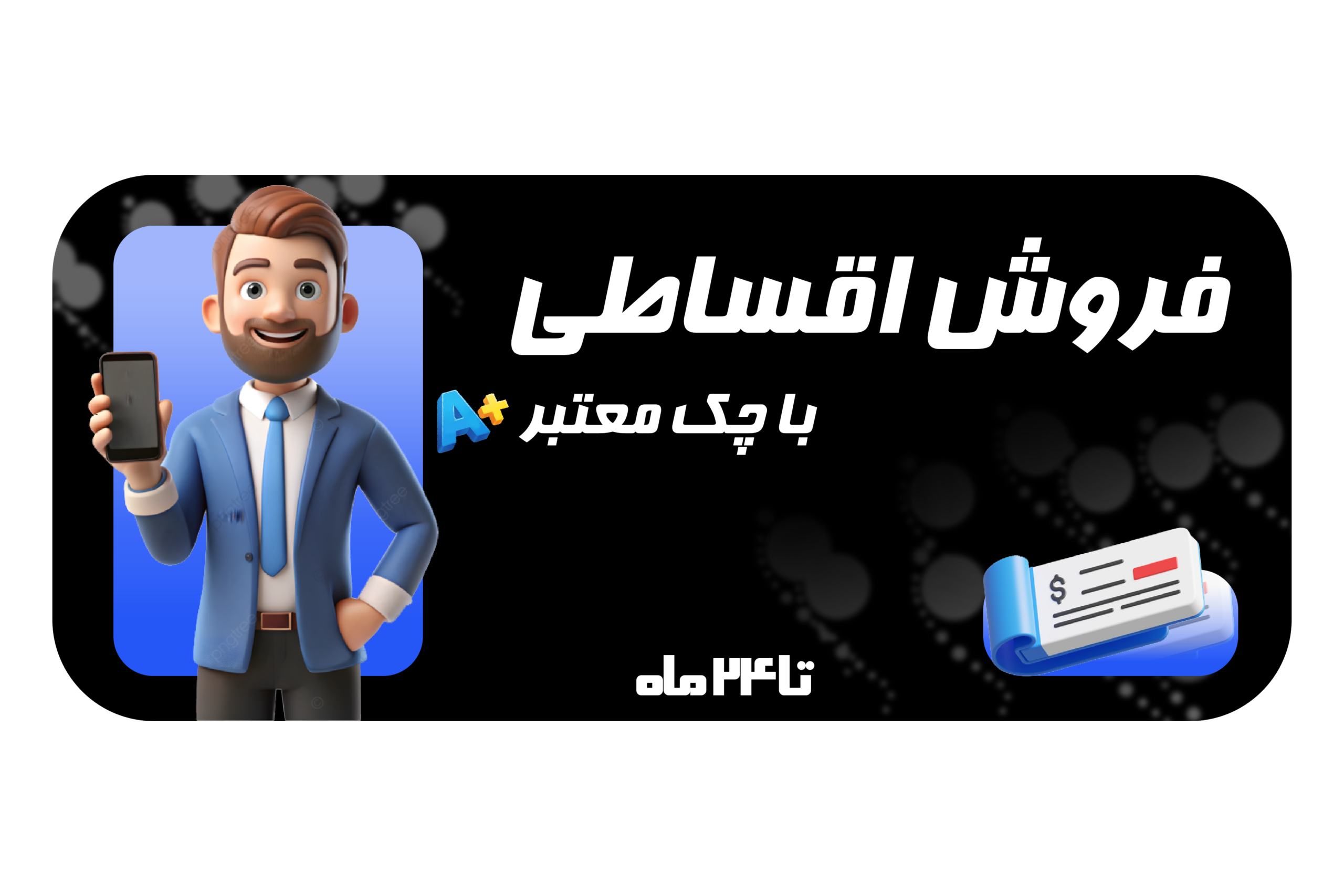 خرید و فروش موبایل استوک و آکبند با چک صیادی